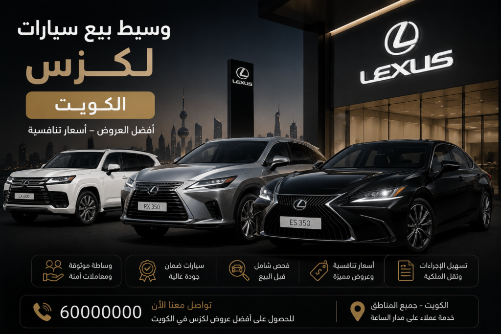 وسيط بيع سيارات لكزس الكويت