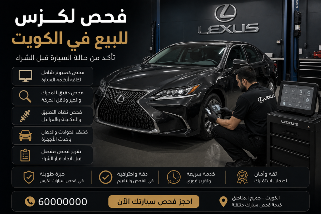 فحص لكزس للبيع الكويت