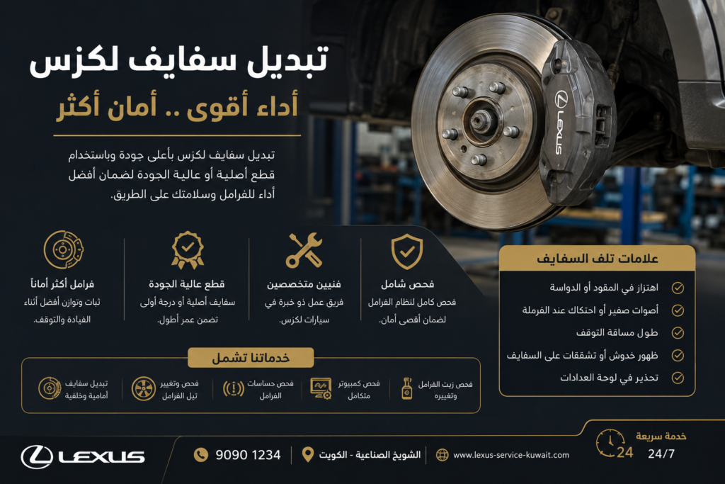 تبديل سفايف لكزس 