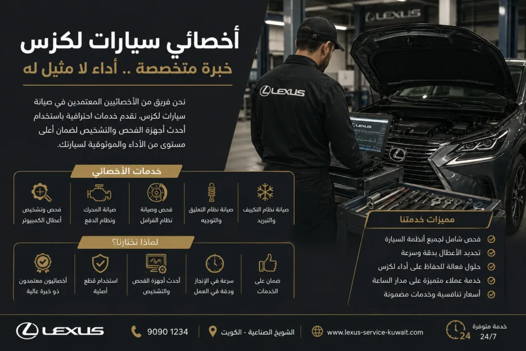 أخصائي سيارات لكزس